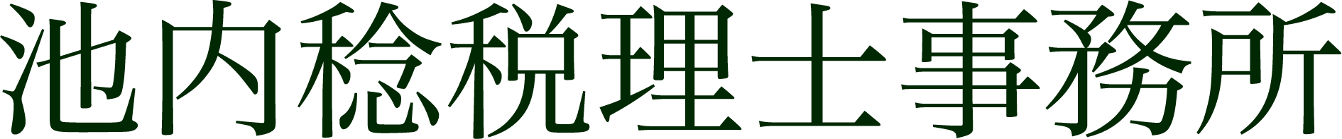 池内稔税理士事務所 - 仙台市青葉区 北山駅チカ